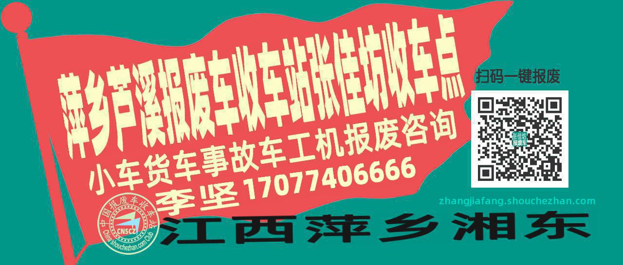 萍乡芦溪收车站报废咨询张佳坊收车点